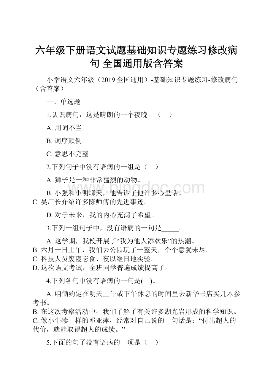 六年级下册语文试题基础知识专题练习修改病句 全国通用版含答案.docx_第1页