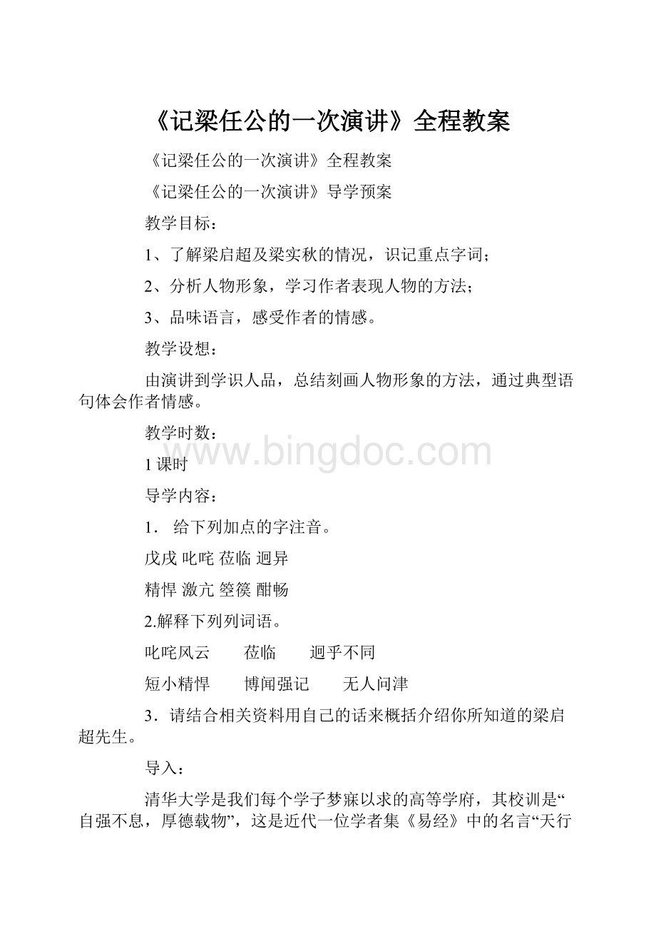 《记梁任公的一次演讲》全程教案.docx