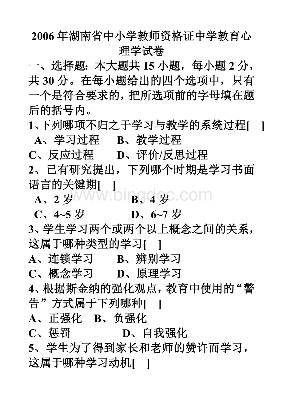 年湖南省中小学教师资格证中学教育心理学试卷.doc_第1页