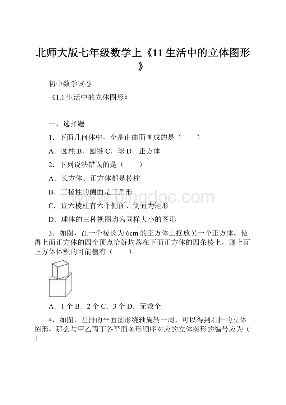 北师大版七年级数学上《11生活中的立体图形》.docx_第1页