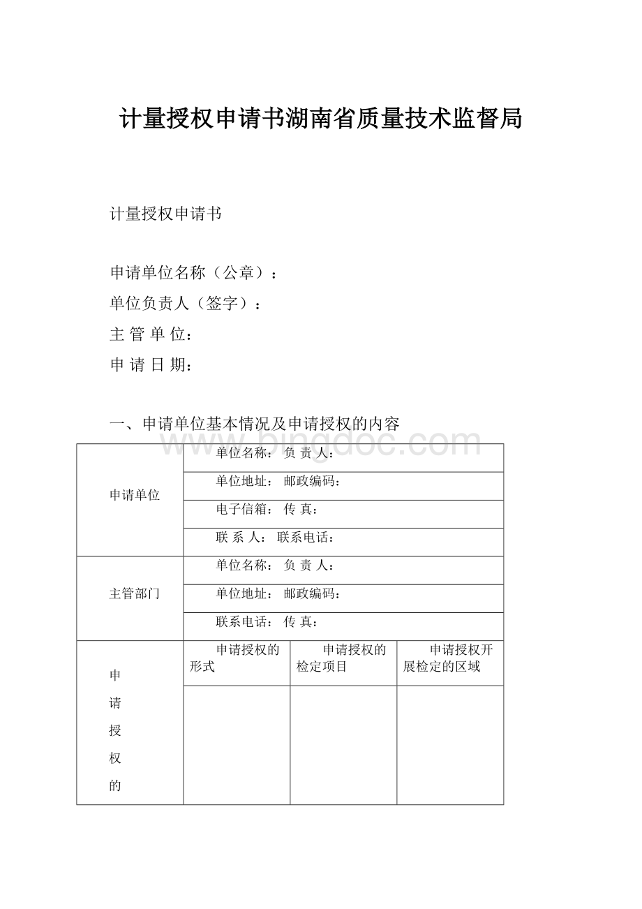 计量授权申请书湖南省质量技术监督局.docx