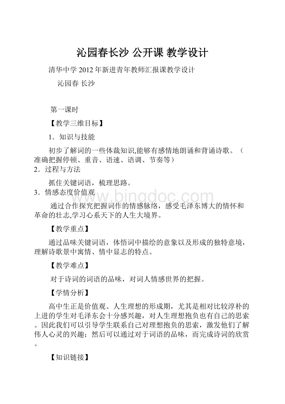 沁园春长沙 公开课 教学设计.docx