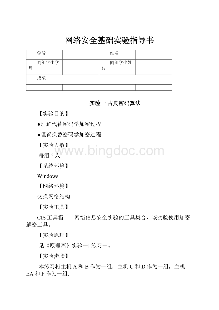 网络安全基础实验指导书.docx