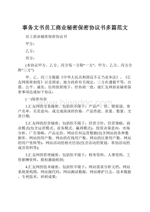 事务文书员工商业秘密保密协议书多篇范文.docx