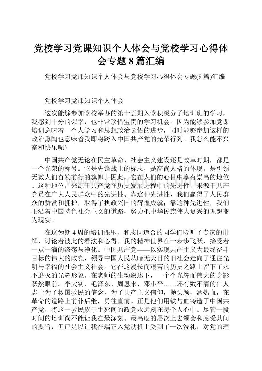 党校学习党课知识个人体会与党校学习心得体会专题8篇汇编.docx_第1页