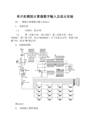 单片机模拟计算器数字输入及显示实验.docx