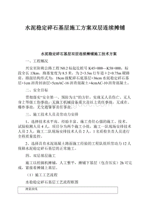 水泥稳定碎石基层施工方案双层连续摊铺.docx