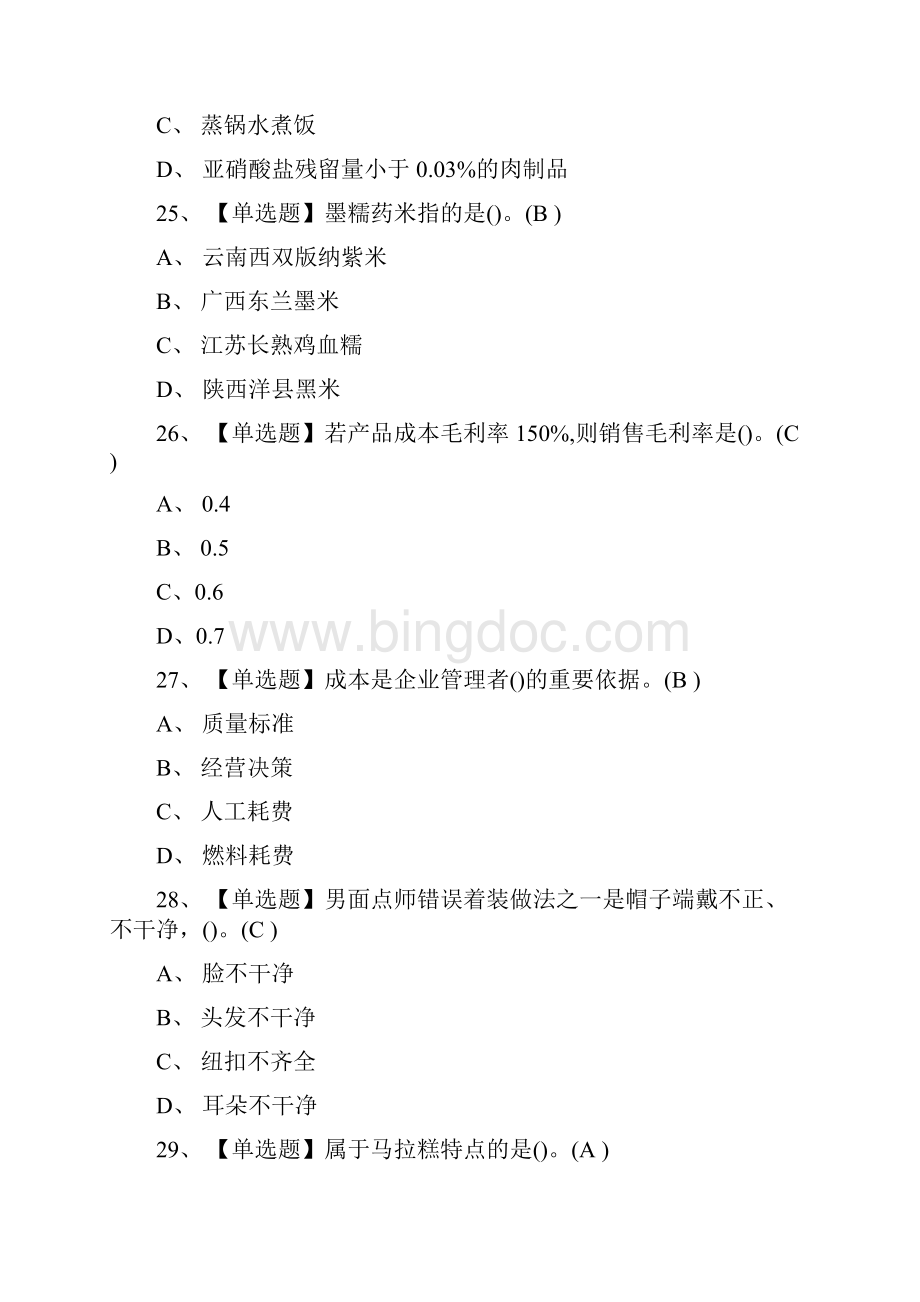 全考点中式面点师真题模拟考试.docx_第3页