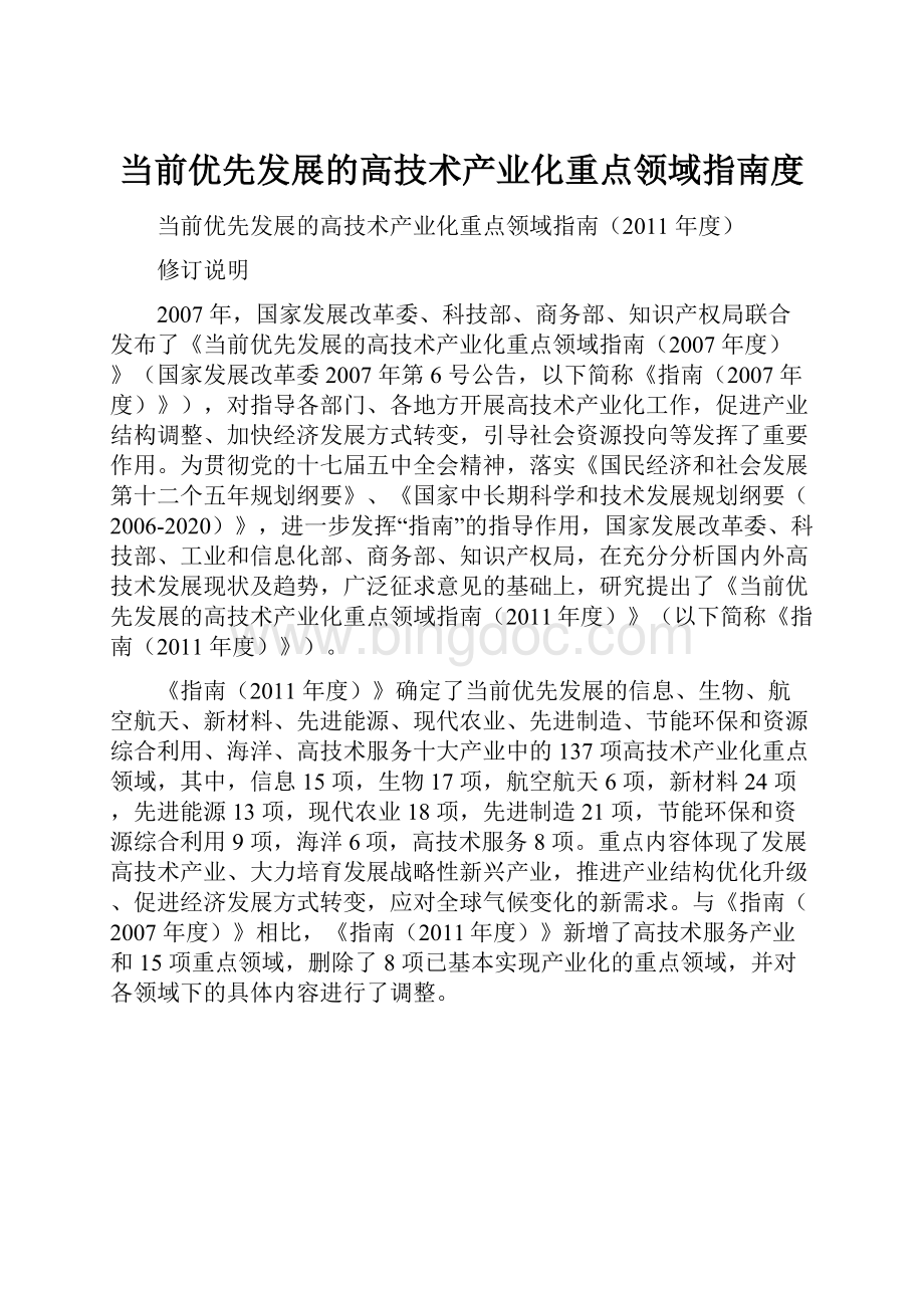 当前优先发展的高技术产业化重点领域指南度.docx