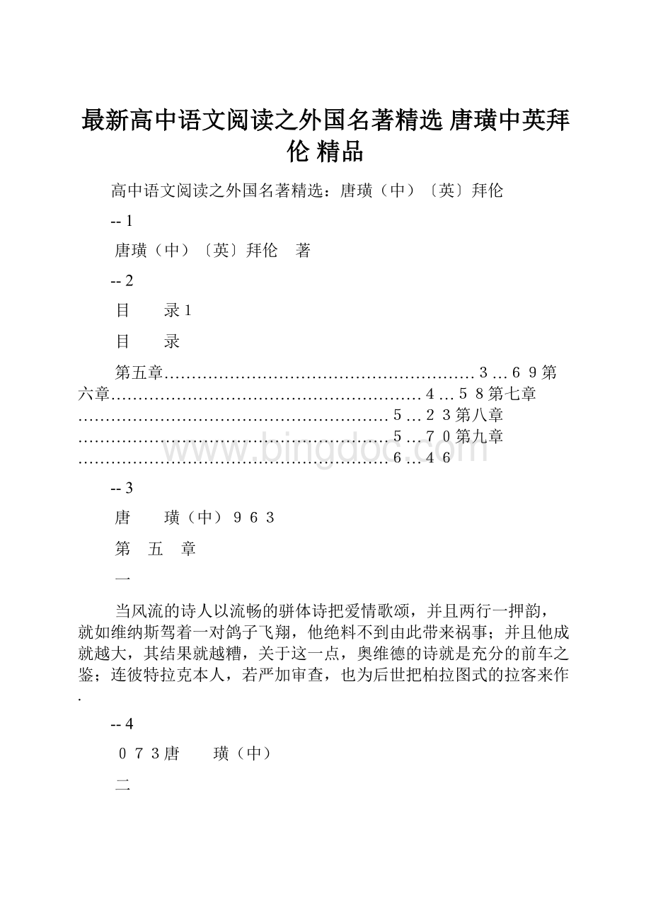 最新高中语文阅读之外国名著精选 唐璜中英拜伦 精品.docx