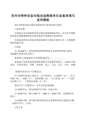 苏州市特种设备安装改造维修单位备案表填写说明模板.docx