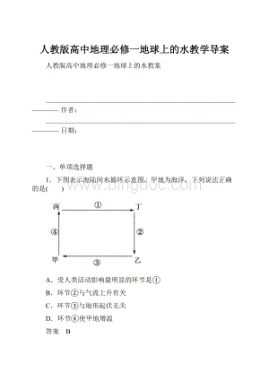 人教版高中地理必修一地球上的水教学导案.docx