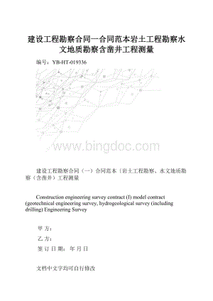 建设工程勘察合同一合同范本岩土工程勘察水文地质勘察含凿井工程测量.docx