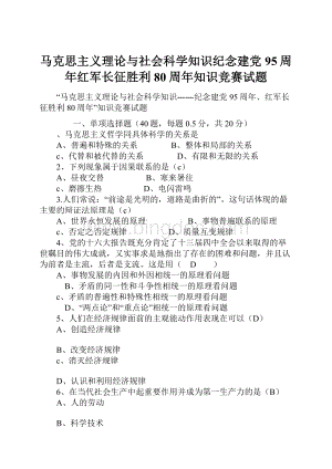 马克思主义理论与社会科学知识纪念建党95周年红军长征胜利80周年知识竞赛试题.docx