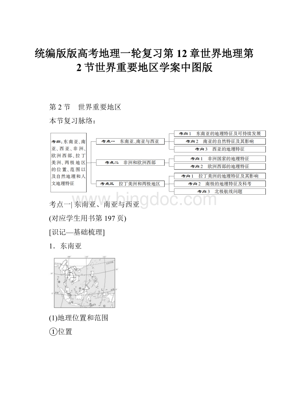 统编版版高考地理一轮复习第12章世界地理第2节世界重要地区学案中图版.docx_第1页