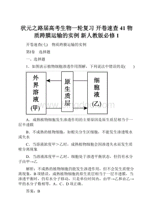 状元之路届高考生物一轮复习 开卷速查 41 物质跨膜运输的实例 新人教版必修1.docx