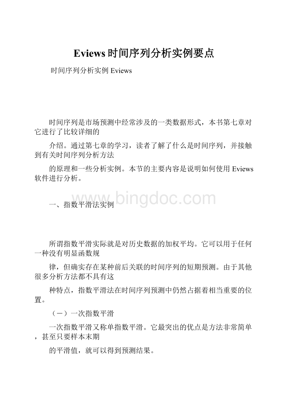 Eviews时间序列分析实例要点.docx