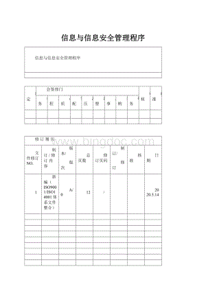 信息与信息安全管理程序.docx