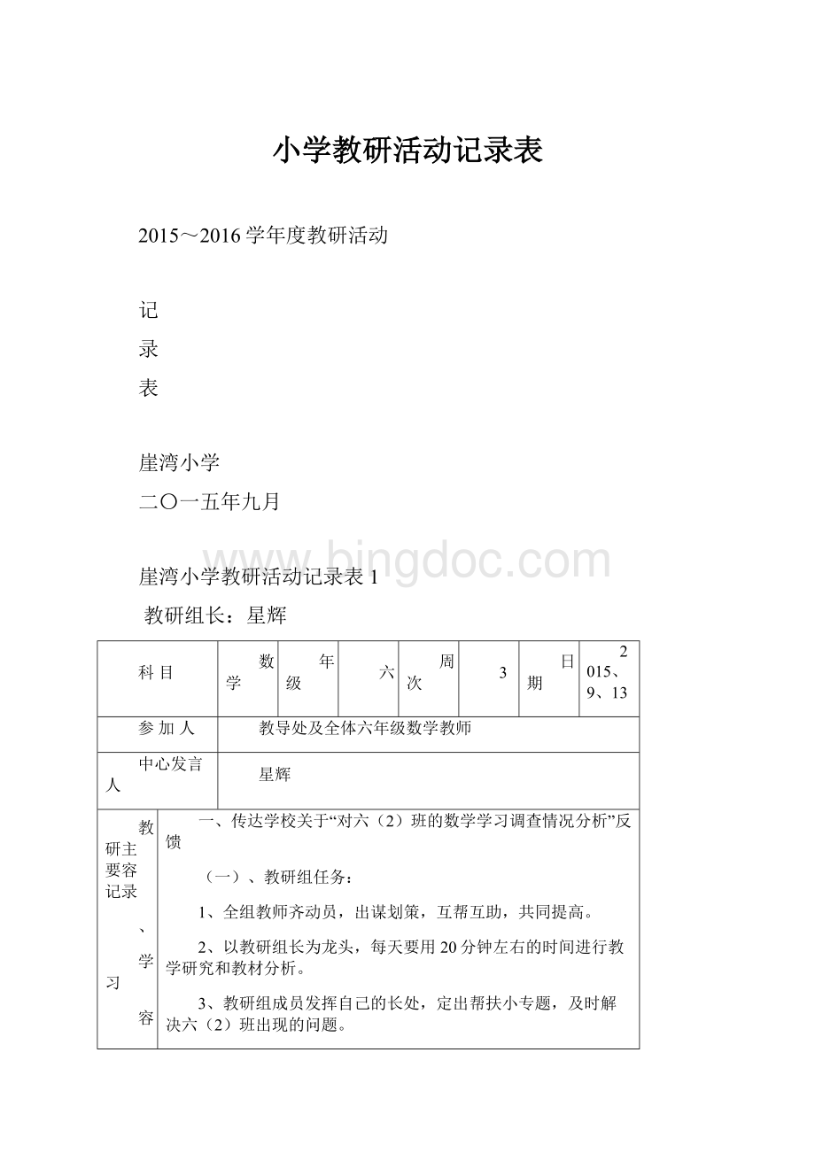 小学教研活动记录表.docx_第1页