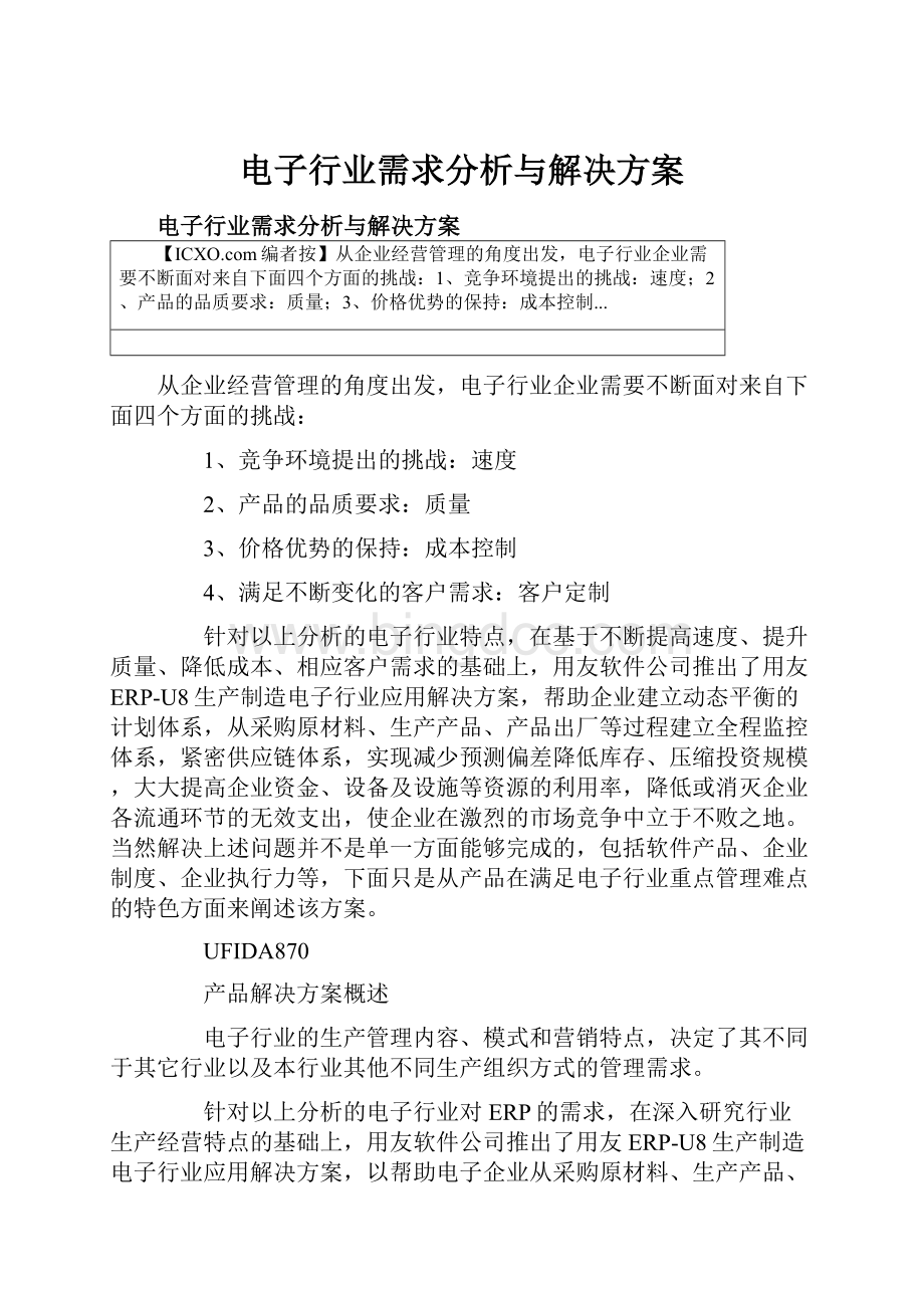 电子行业需求分析与解决方案.docx