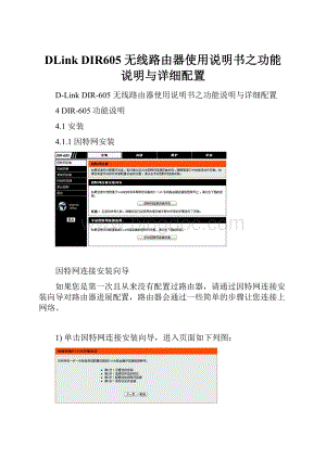 DLink DIR605 无线路由器使用说明书之功能说明与详细配置.docx