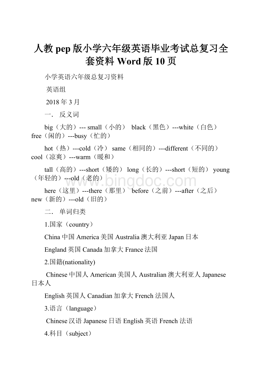人教pep版小学六年级英语毕业考试总复习全套资料Word版10页.docx