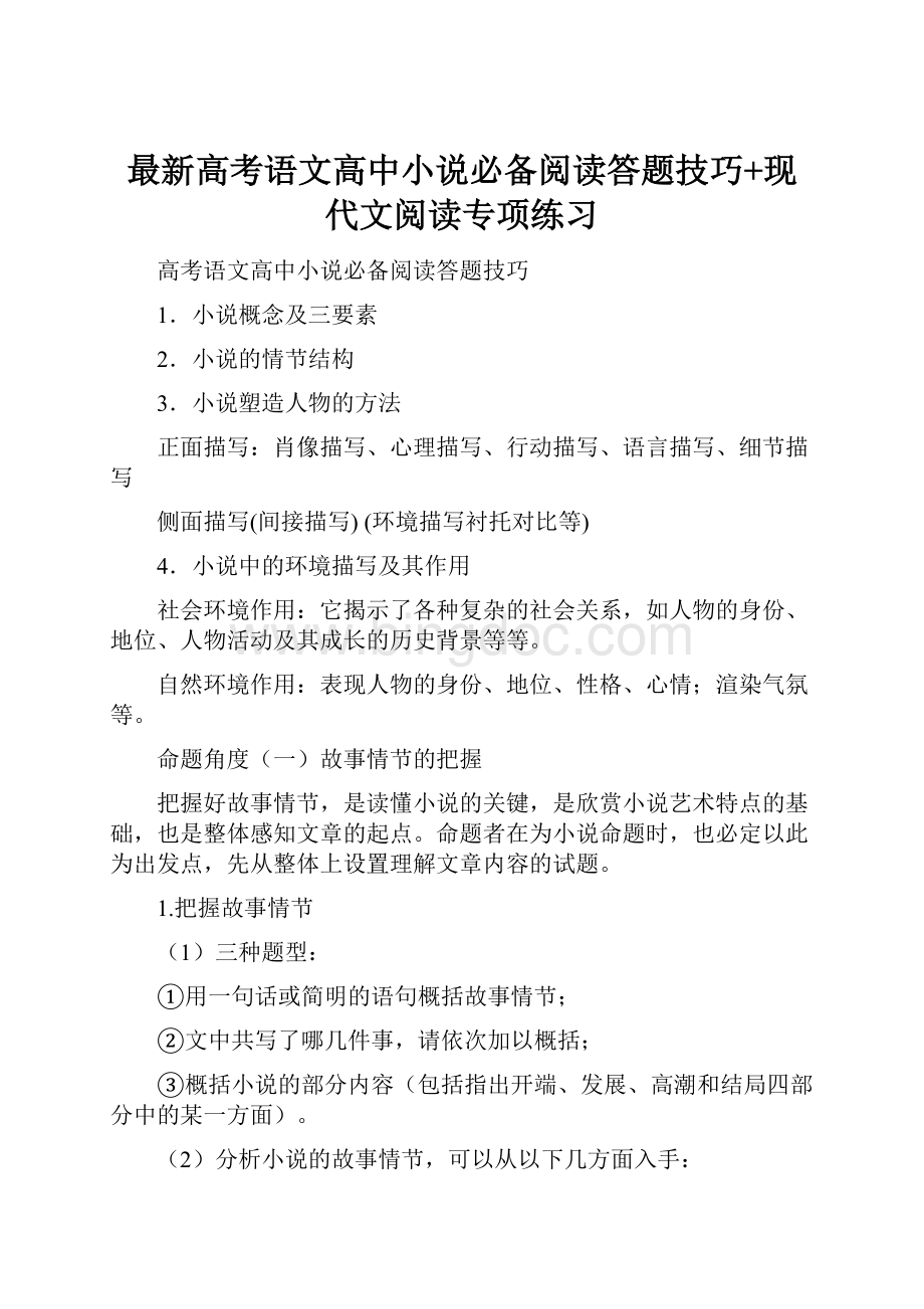 最新高考语文高中小说必备阅读答题技巧+现代文阅读专项练习.docx_第1页