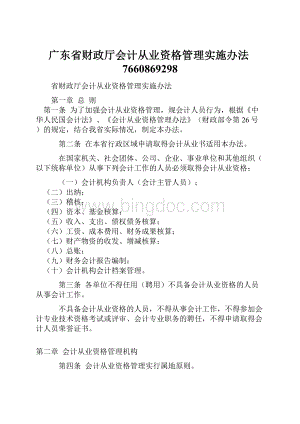 广东省财政厅会计从业资格管理实施办法7660869298.docx