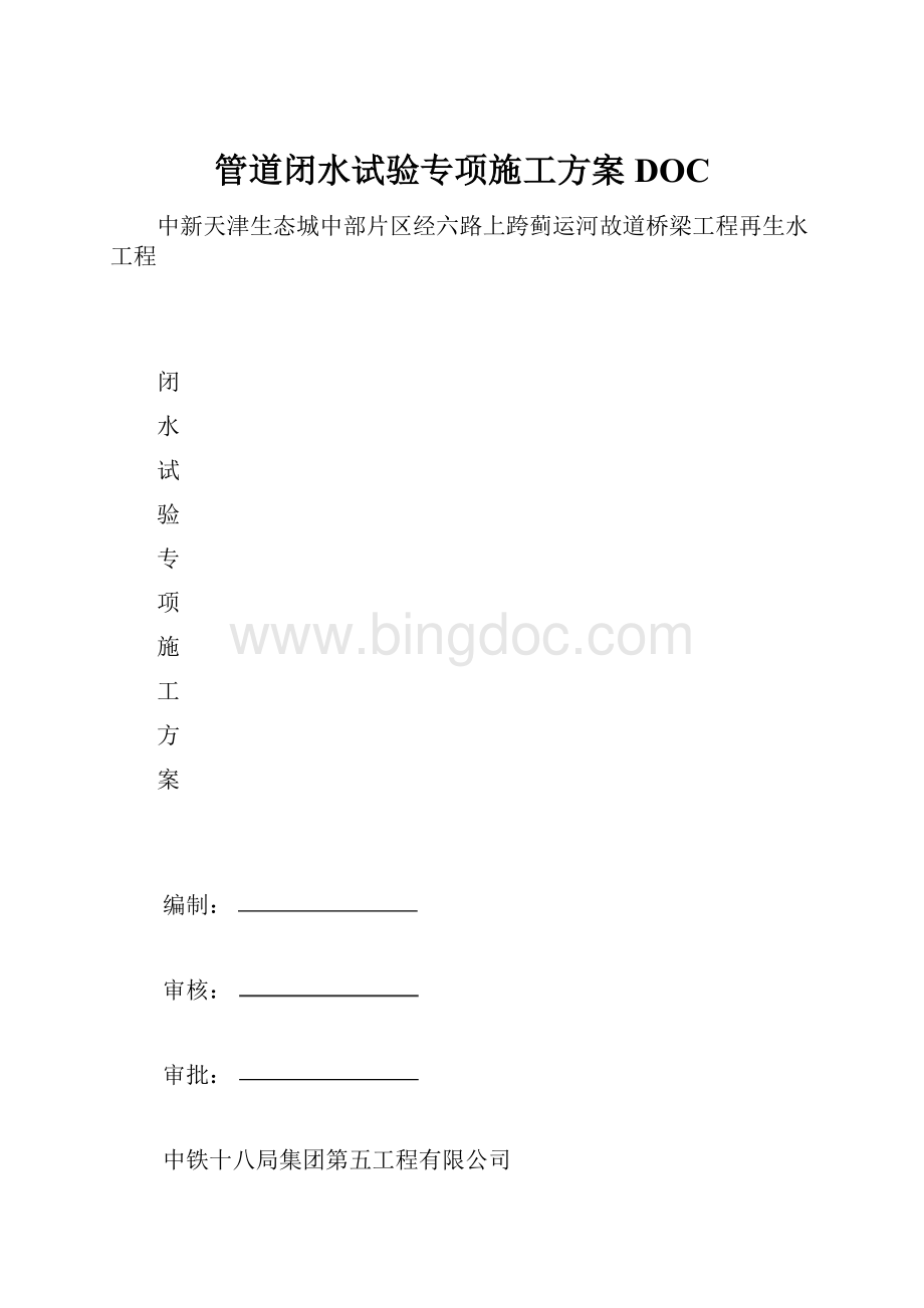 管道闭水试验专项施工方案DOC.docx_第1页