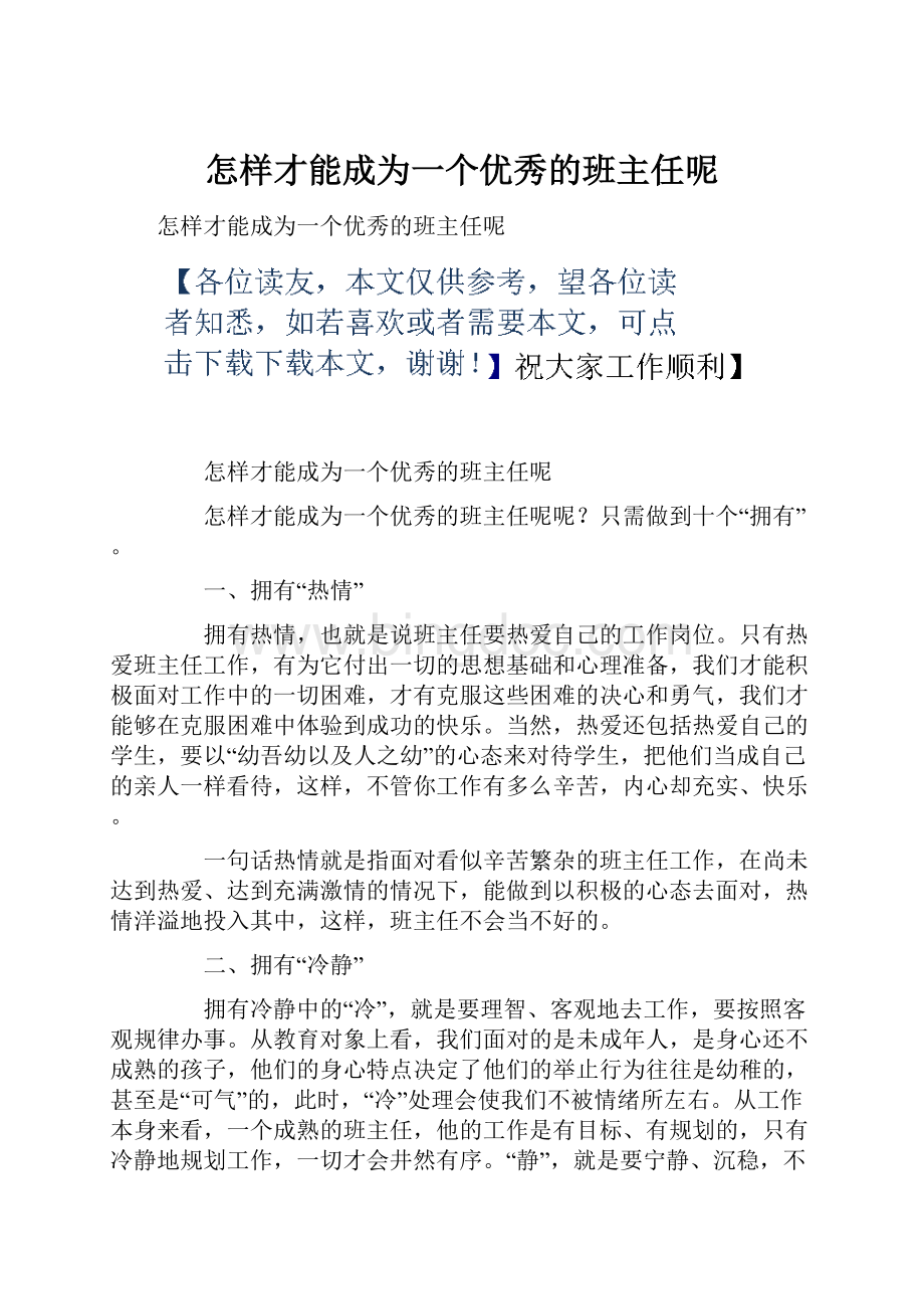 怎样才能成为一个优秀的班主任呢.docx_第1页