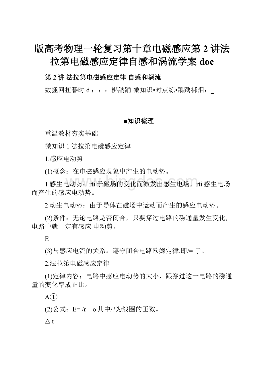 版高考物理一轮复习第十章电磁感应第2讲法拉第电磁感应定律自感和涡流学案doc.docx