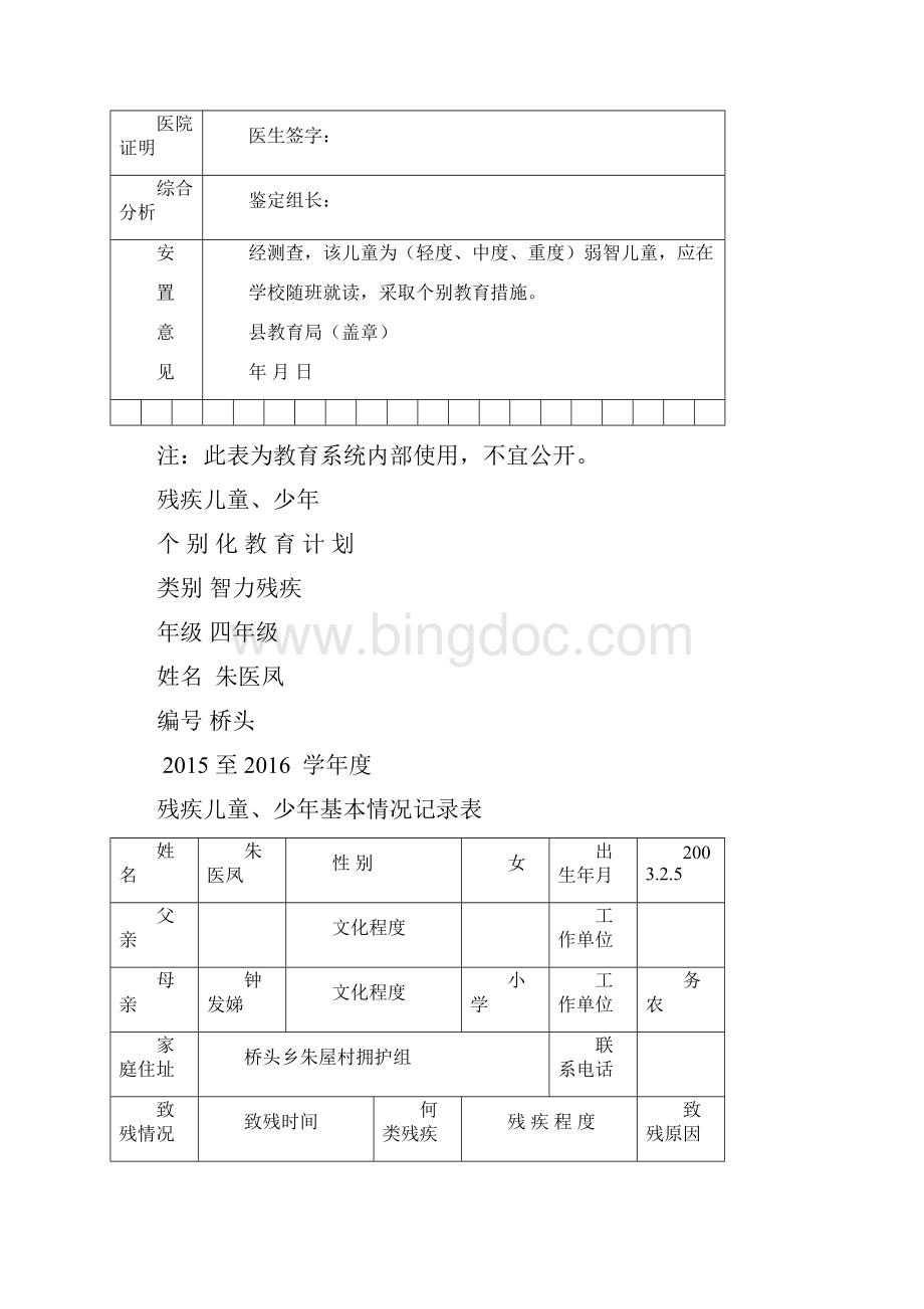 教学残疾儿童少年个别化教育教学计划.docx_第2页