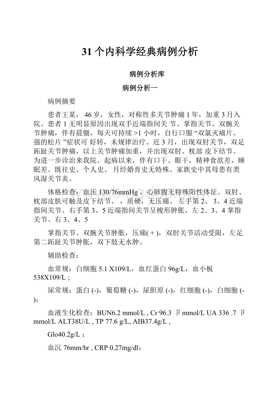 31个内科学经典病例分析.docx_第1页