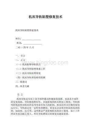 机床导轨贴塑修复技术.docx