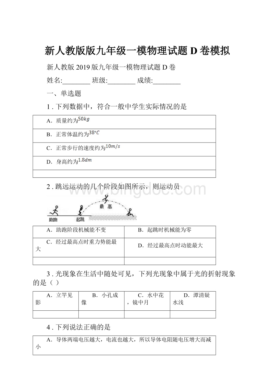 新人教版版九年级一模物理试题D卷模拟.docx