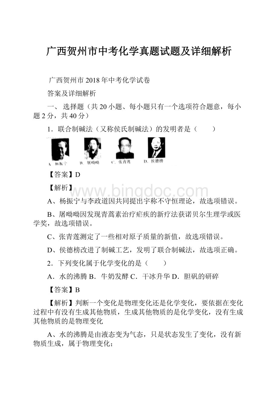 广西贺州市中考化学真题试题及详细解析.docx_第1页