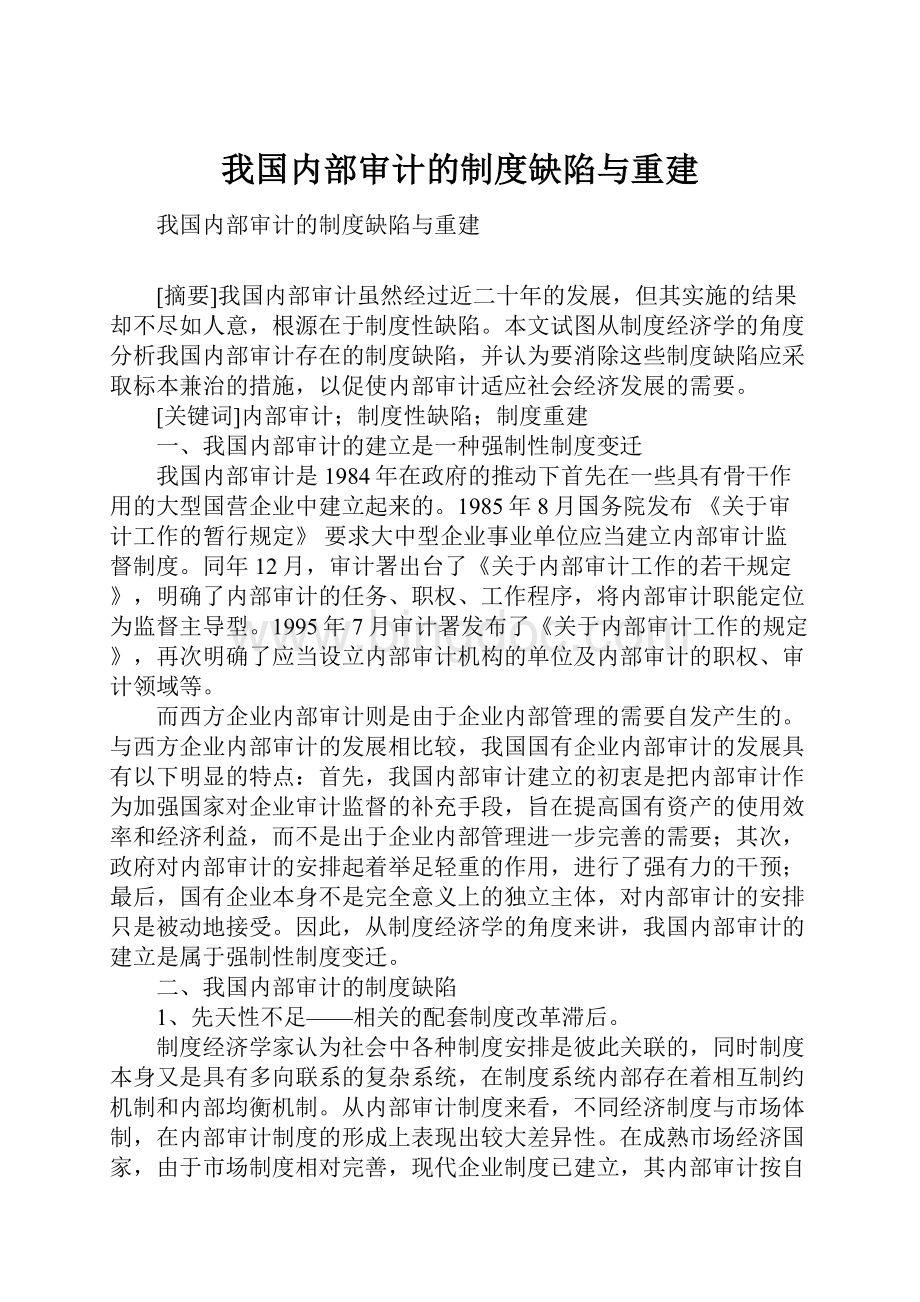 我国内部审计的制度缺陷与重建.docx