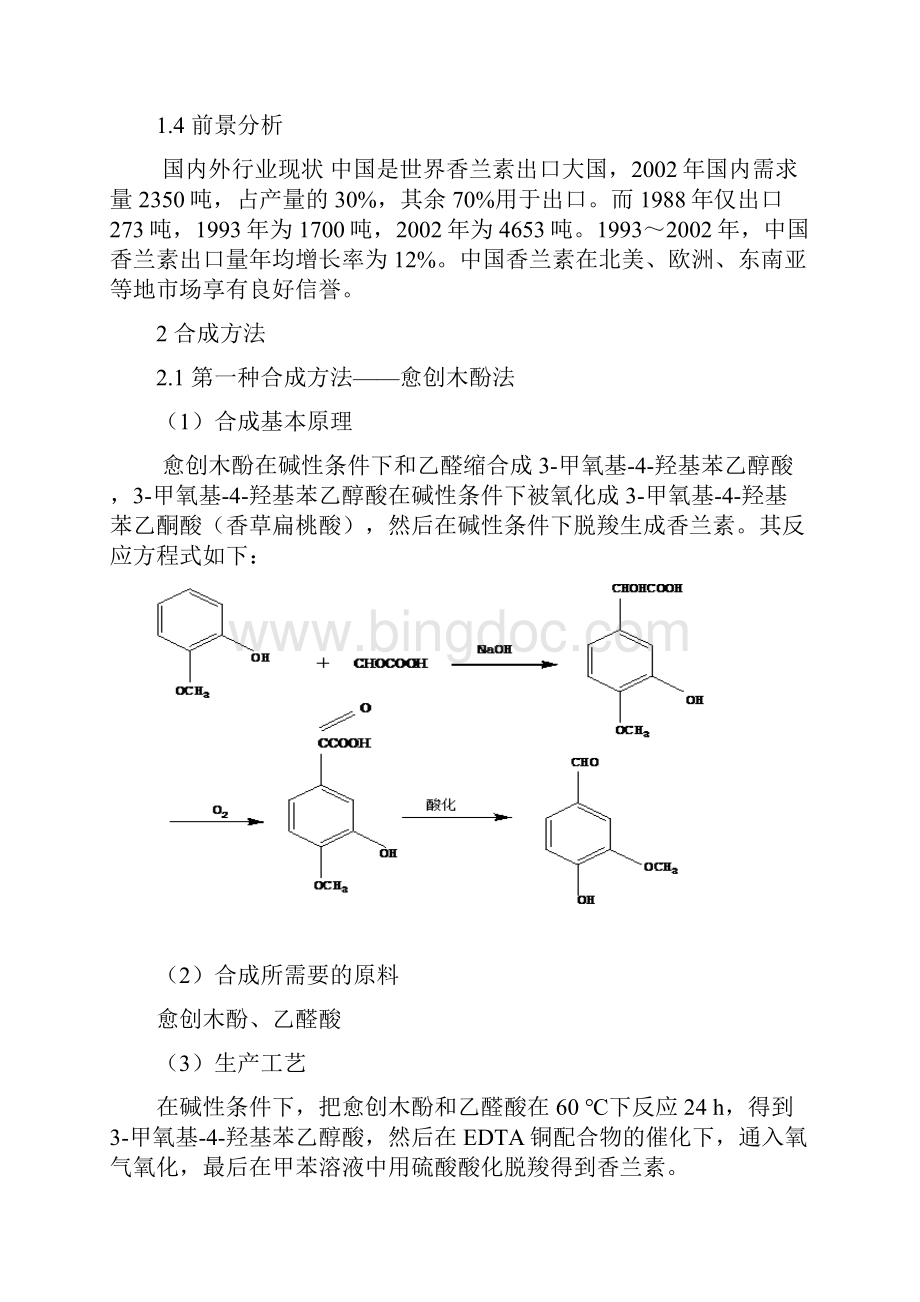 香兰素的合成工艺设计.docx_第3页