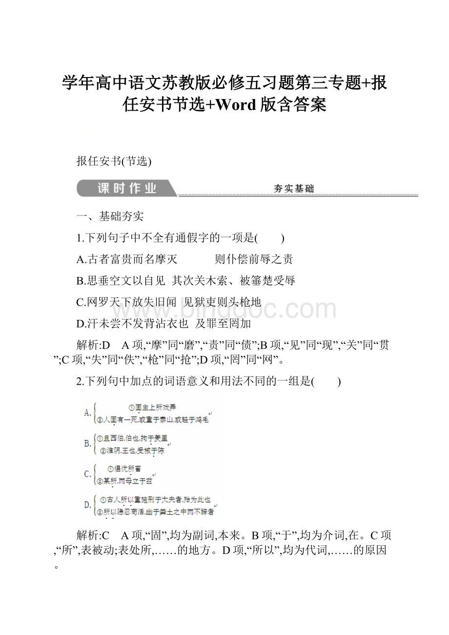 学年高中语文苏教版必修五习题第三专题+报任安书节选+Word版含答案.docx