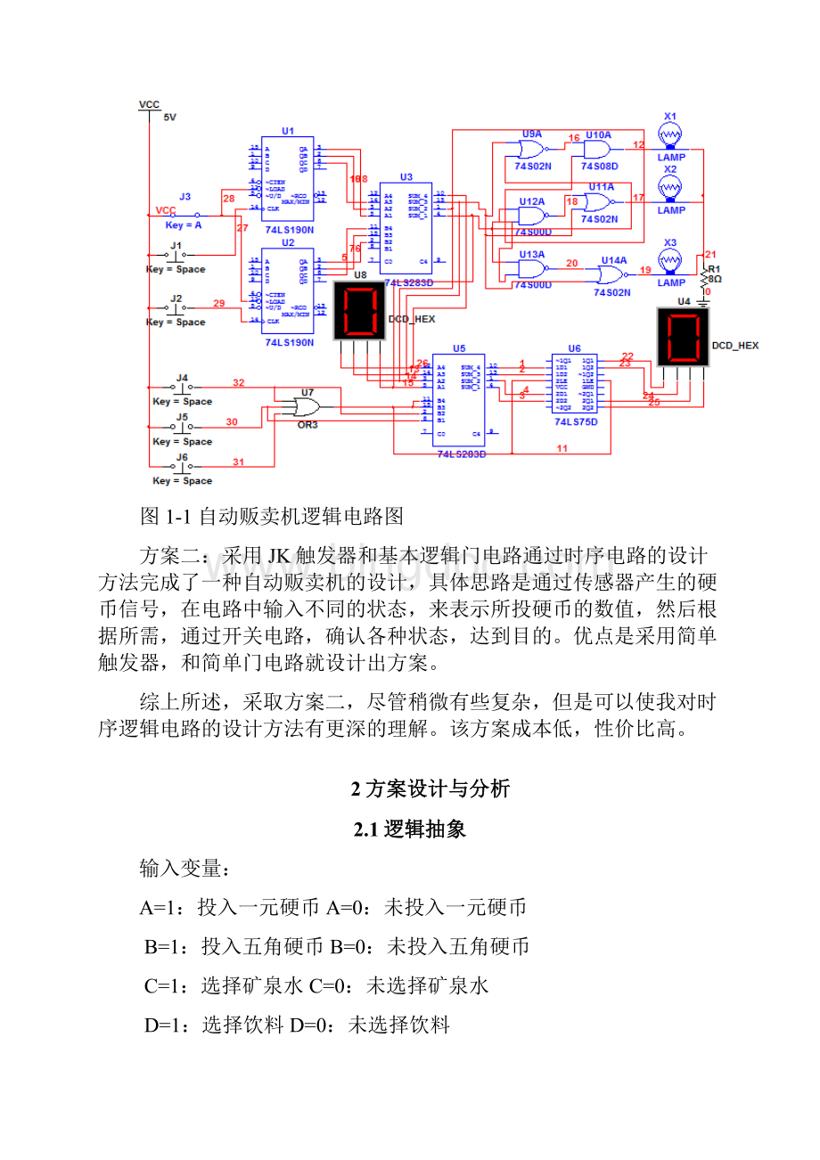 自动贩卖机电子技术课程设计.docx_第2页