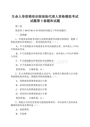 生命人寿营销培训部保险代理人资格模拟考试试题第3套题库试题.docx