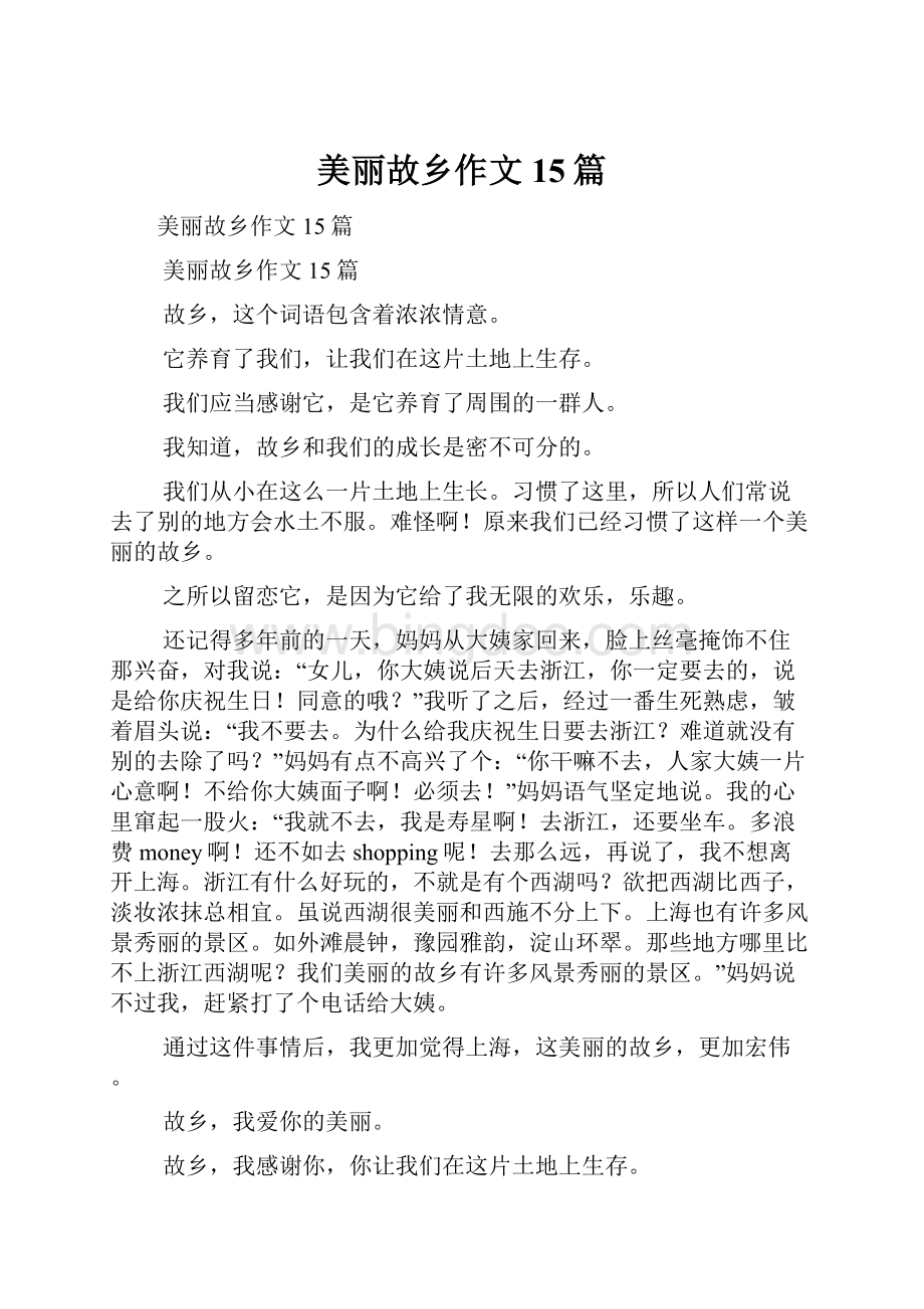 美丽故乡作文15篇.docx