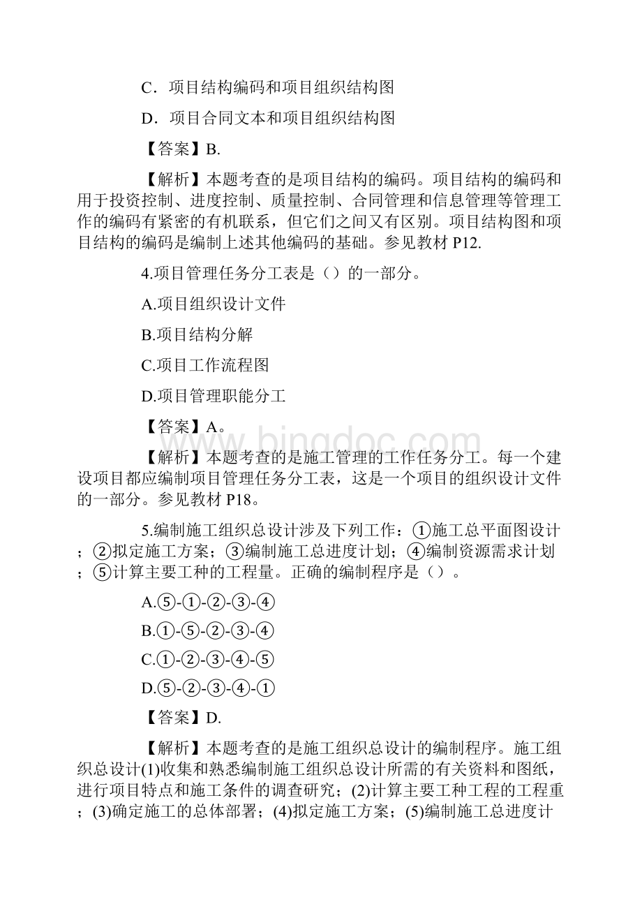 二级建造师施工管理真题答案解析.docx_第2页