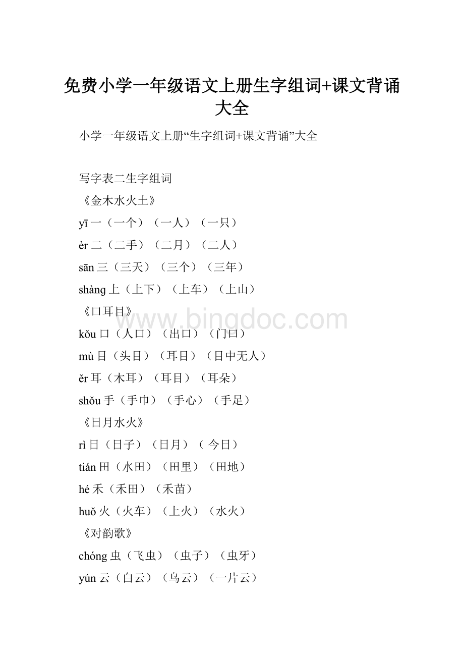 免费小学一年级语文上册生字组词+课文背诵大全.docx_第1页