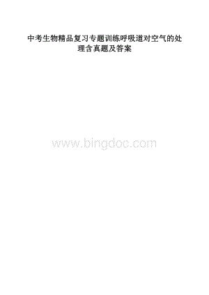 中考生物精品复习专题训练呼吸道对空气的处理含真题及答案.docx