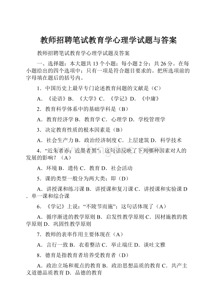 教师招聘笔试教育学心理学试题与答案.docx