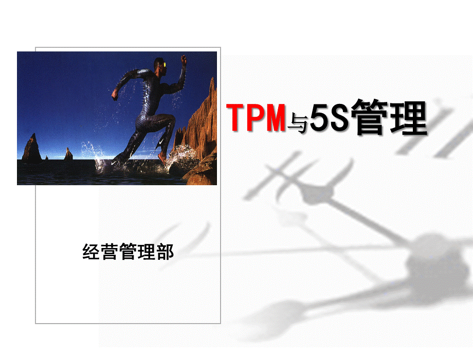 TPM与5S管理(34)页.pptx