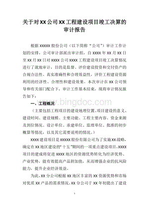 关于对XX公司XX工程建设项目竣工决算的审计报告.docx