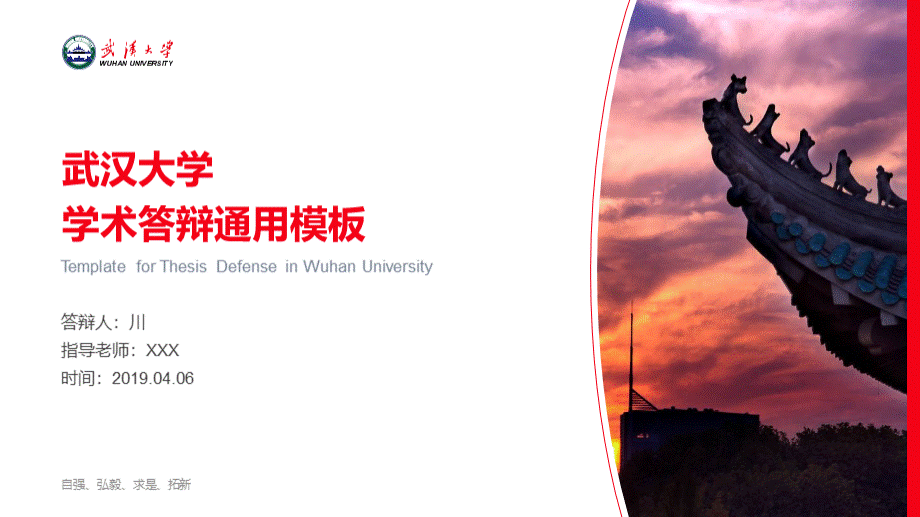 武汉大学学术答辩通用模板（高校精品模板）.pptx_第1页