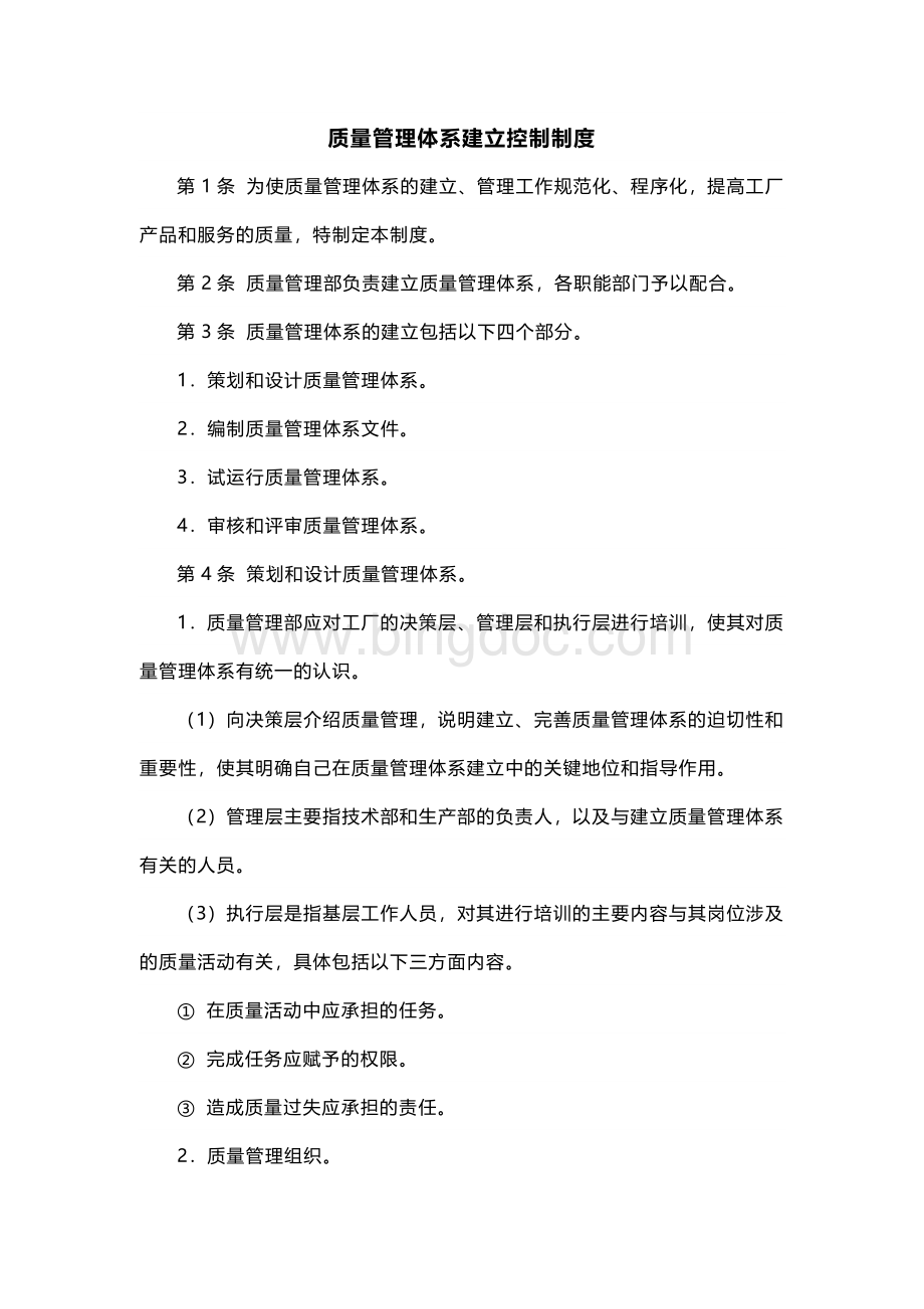 XXX公司质量管理体系建立控制制度范文.docx_第1页